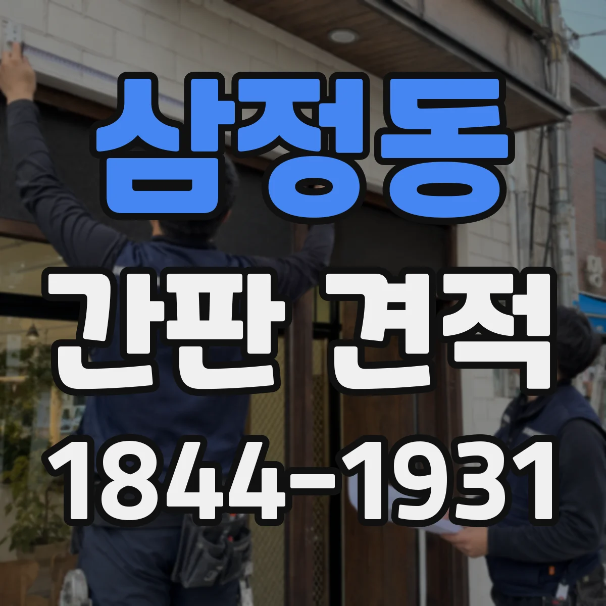 삼정동 간판 견적