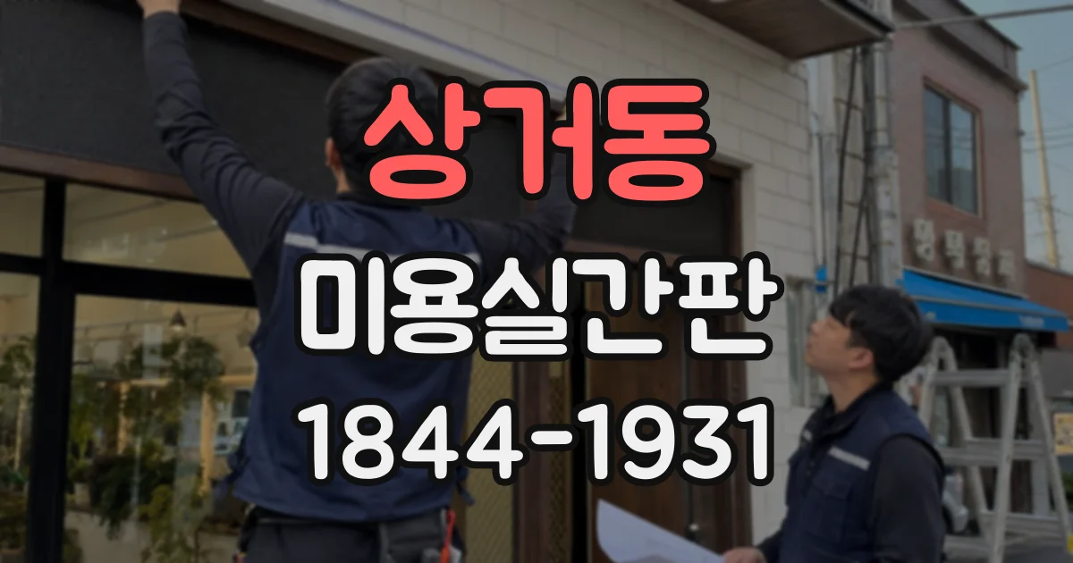 상거동 미용실간판