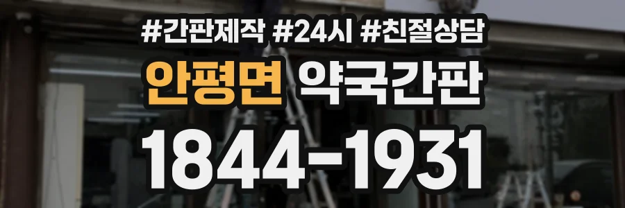 안평면 약국간판 상담 전화 1844-1931