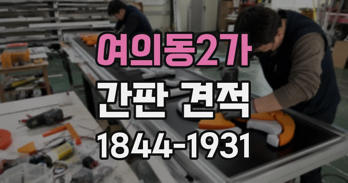 여의동2가 간판 견적