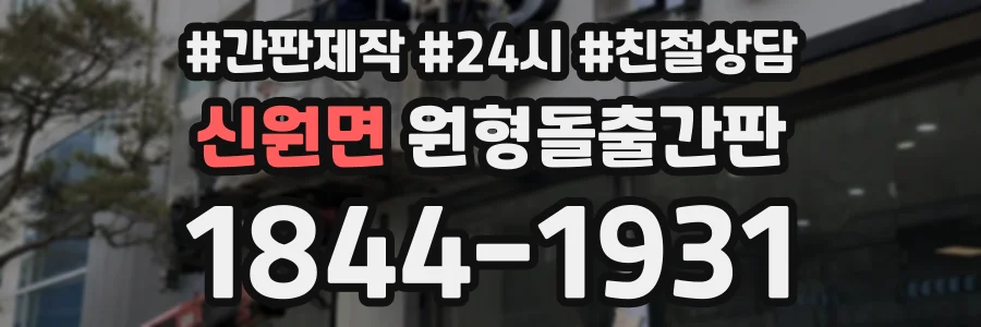 신원면 원형돌출간판 상담 전화 1844-1931