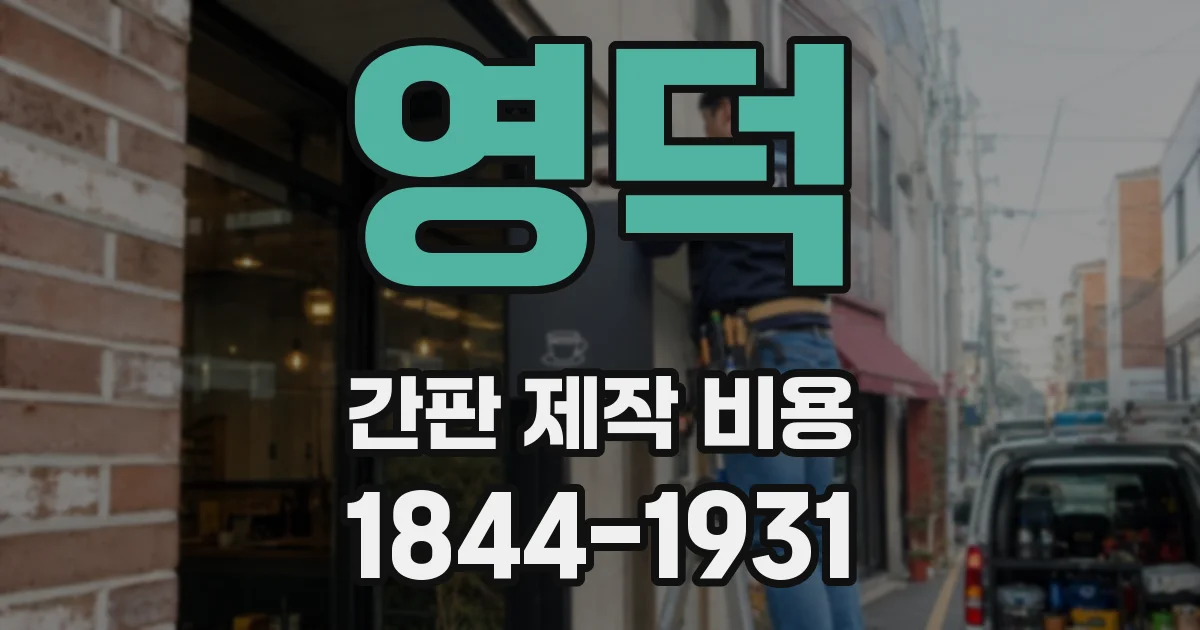 영덕 간판 제작 비용