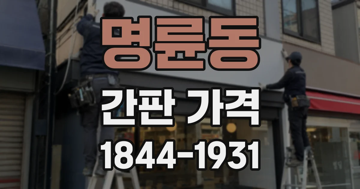 명륜동 간판 가격