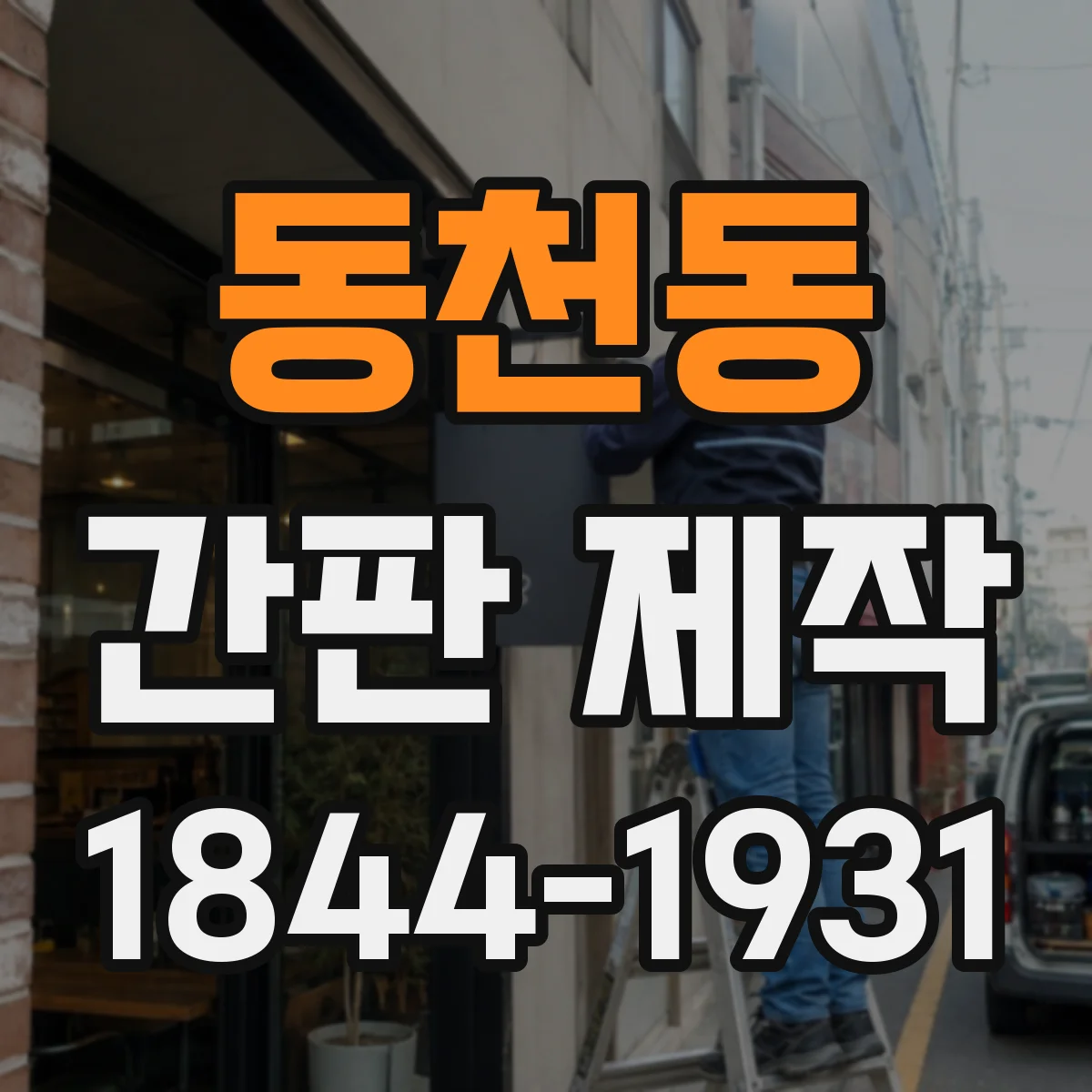 동천동 간판 제작