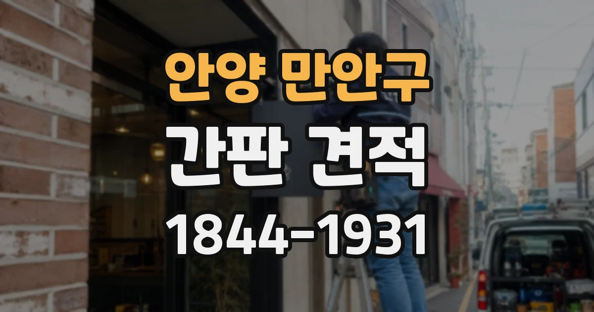 안양 만안구 간판 견적