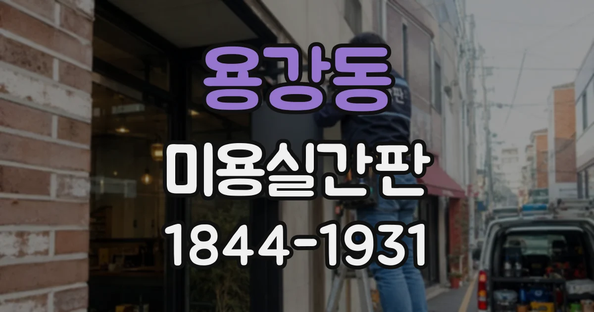 용강동 미용실간판