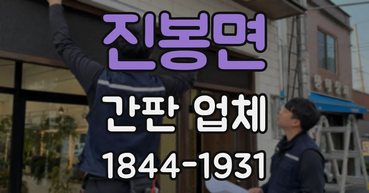 진봉면 간판 업체