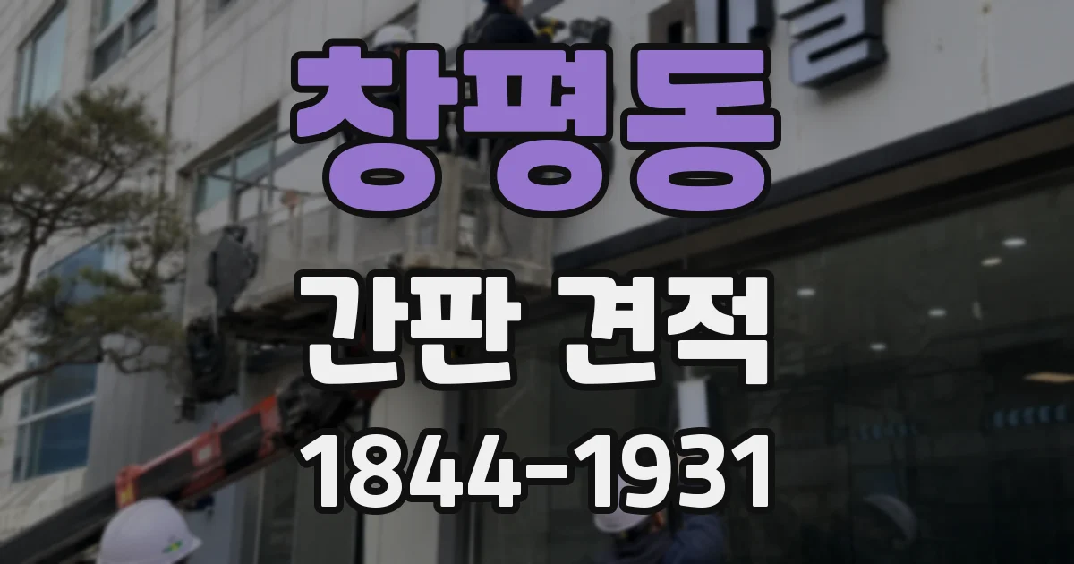 창평동 간판 견적