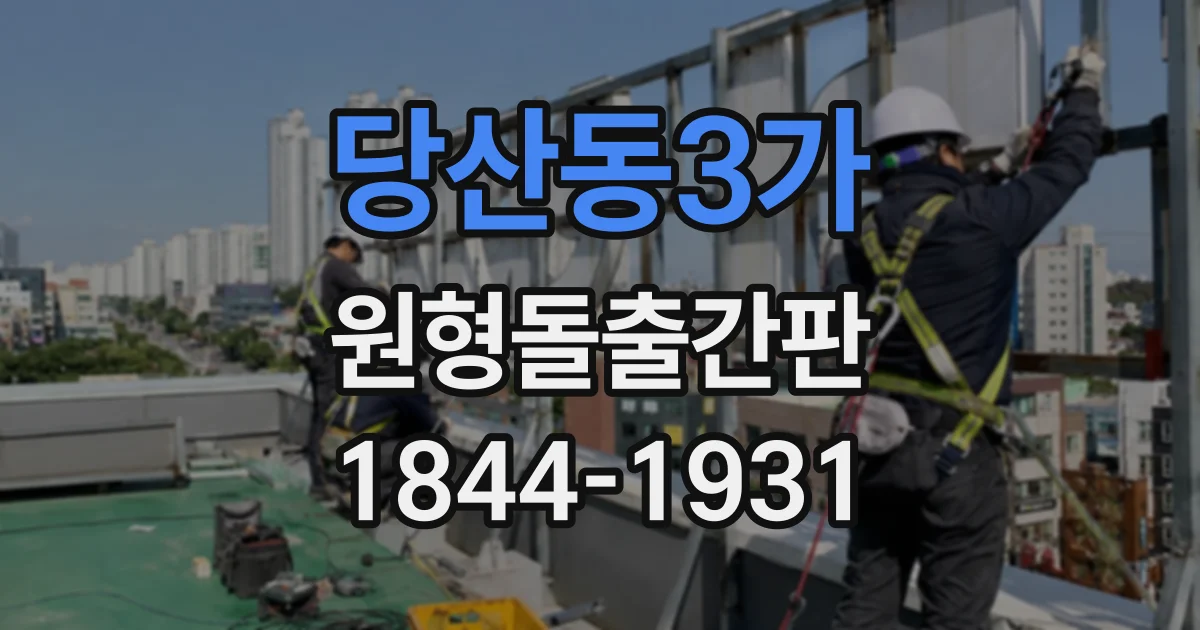 당산동3가 원형돌출간판