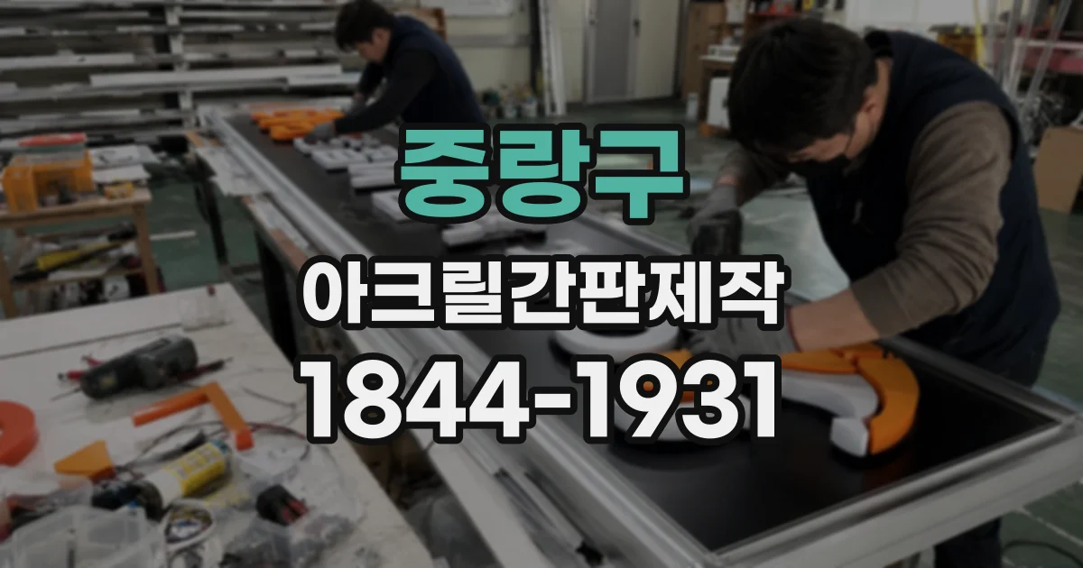 중랑구 아크릴간판제작