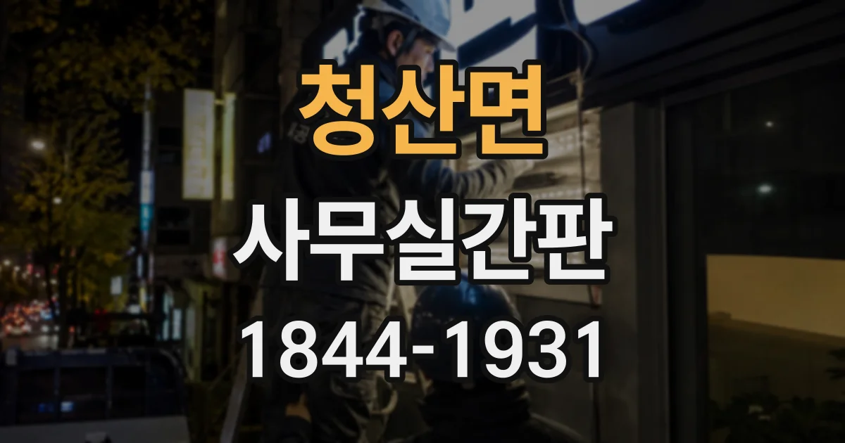 청산면 사무실간판