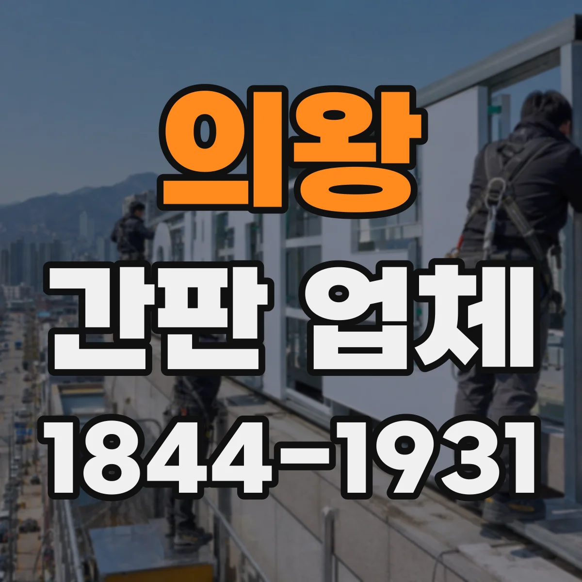 의왕 간판 업체 원스톱으로 작업 범위를 나누지 않는 진행 방식