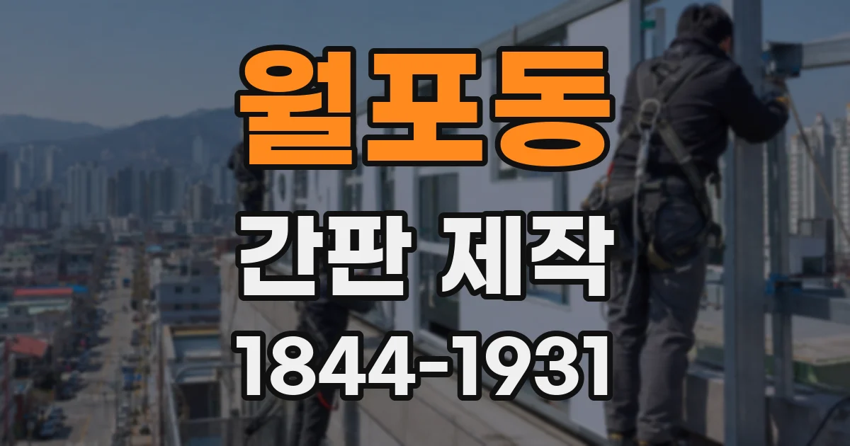 월포동 간판 제작