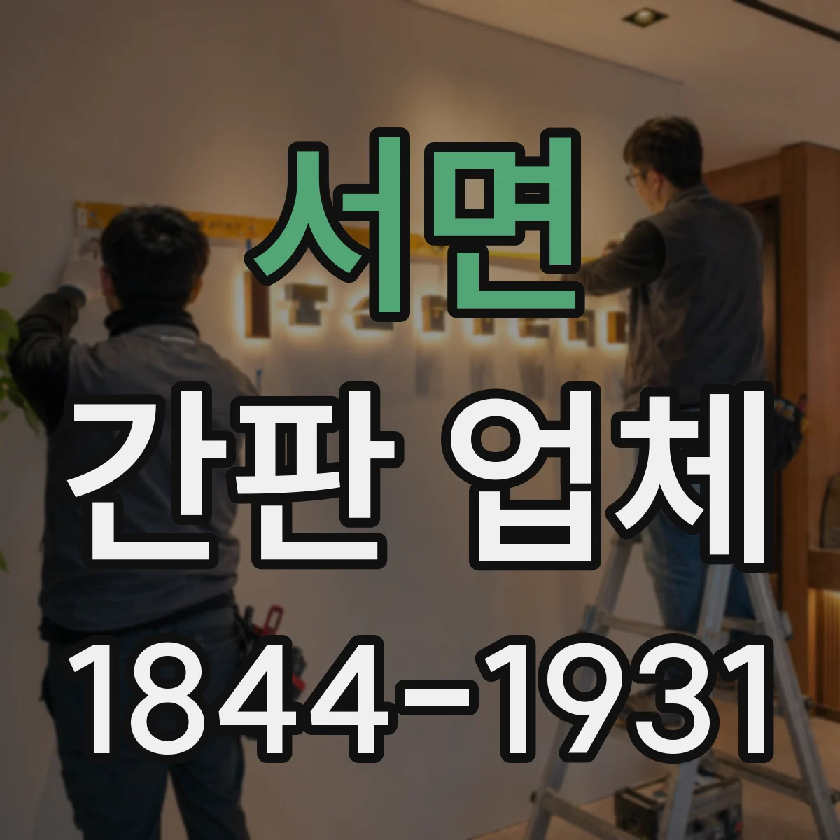 서면 간판 업체