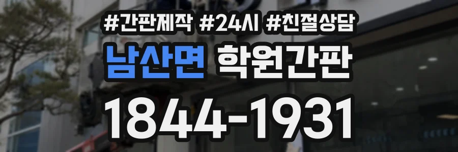 남산면 학원간판 상담 전화 1844-1931