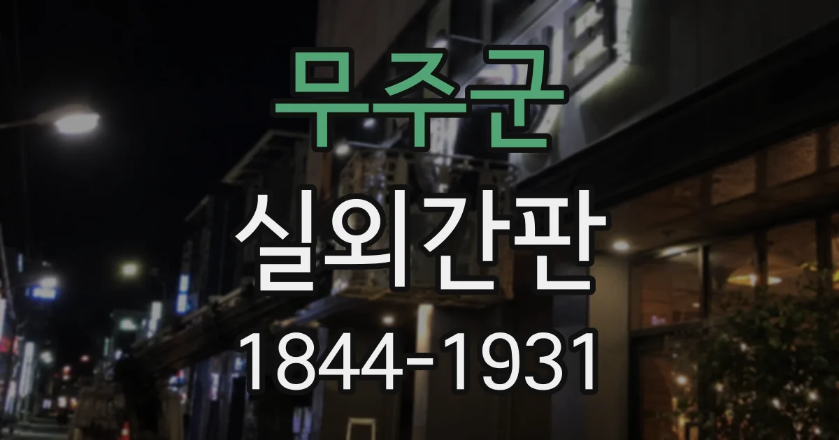 무주군 실외간판