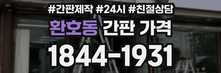 환호동 간판 가격