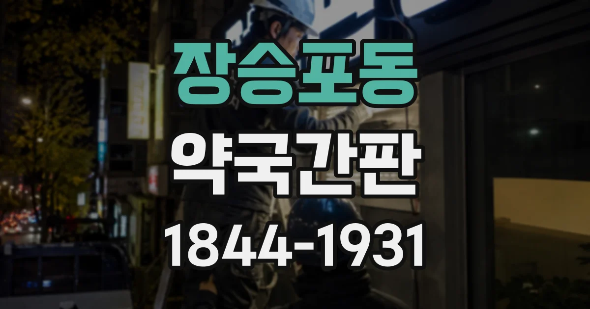장승포동 약국간판