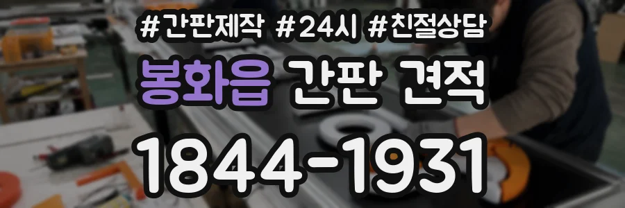봉화읍 간판 견적