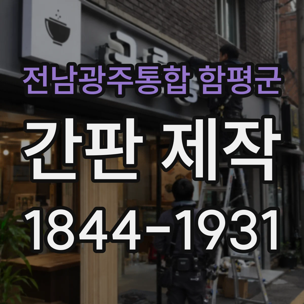 전남광주통합 함평군 간판 제작 차량 동선 확인해 가림 요소 줄이는 현장 체크