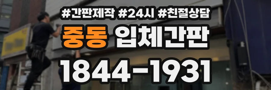 중동 입체간판 상담 전화 1844-1931