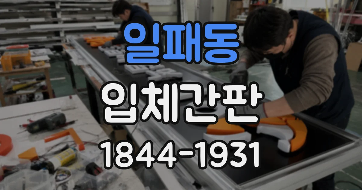 일패동 입체간판