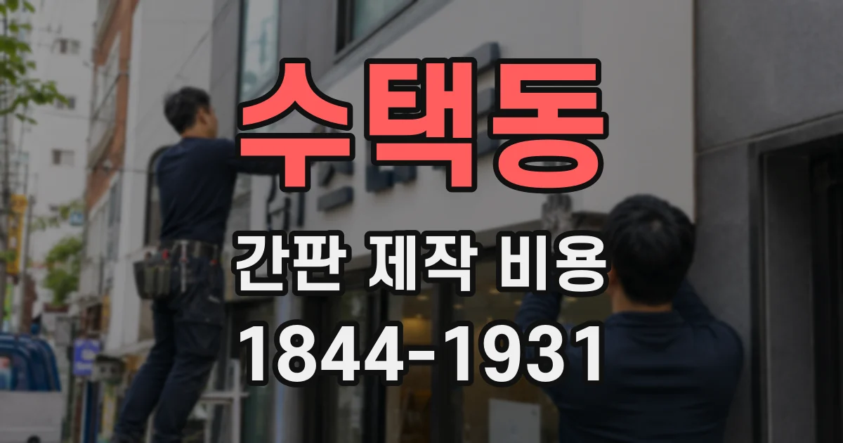 수택동 간판 제작 비용