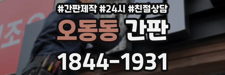 오동동 간판
