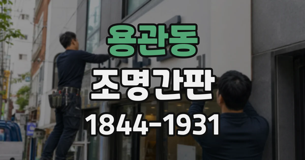 용관동 조명간판