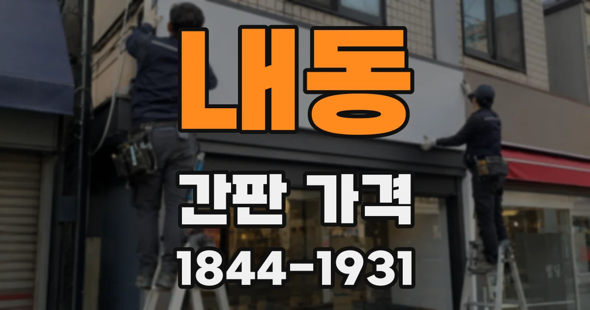 내동 간판 가격