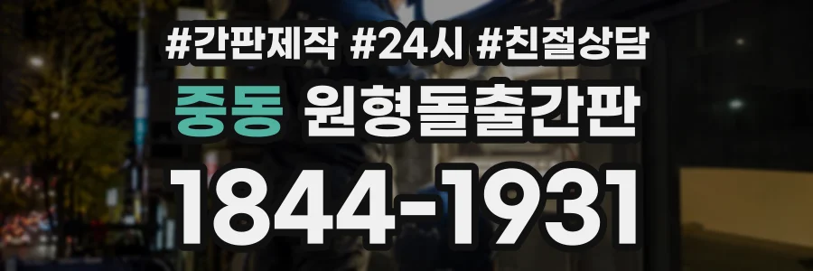 중동 원형돌출간판 상담 전화 1844-1931