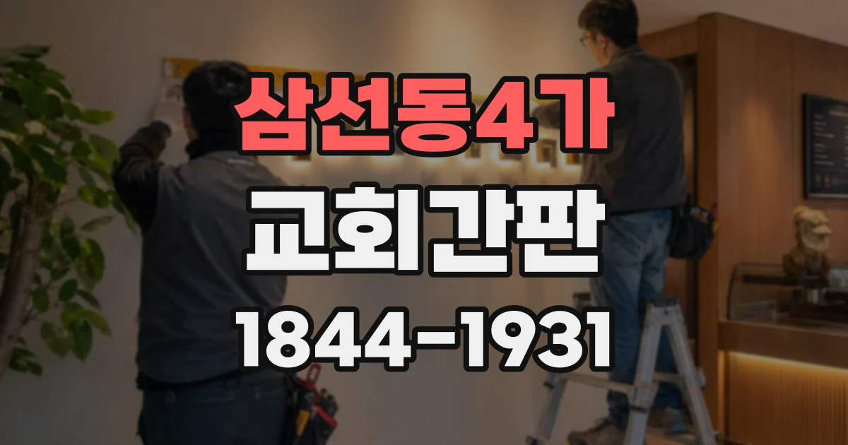 삼선동4가 교회간판