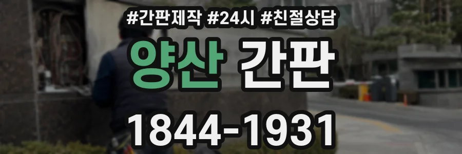 양산 간판