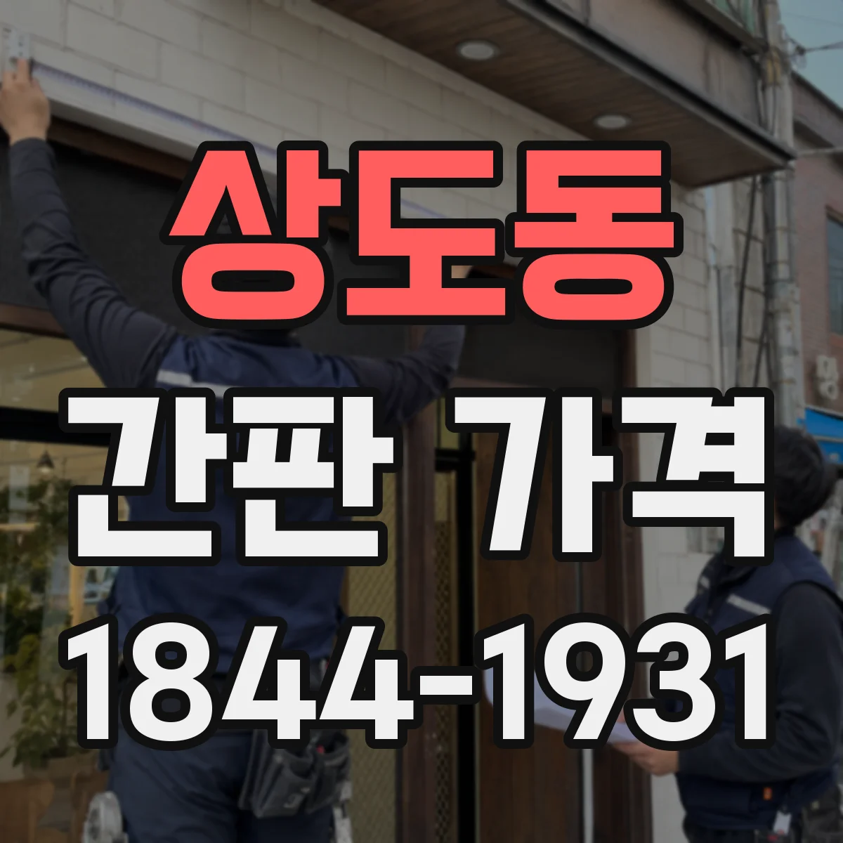상도동 간판 가격