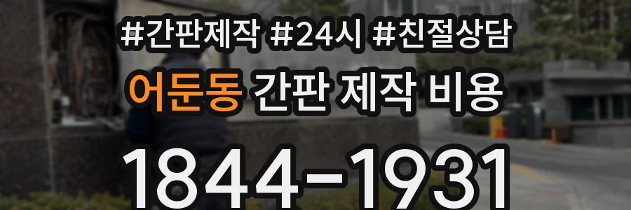 어둔동 간판 제작 비용