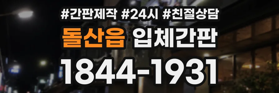 돌산읍 입체간판 상담 전화 1844-1931