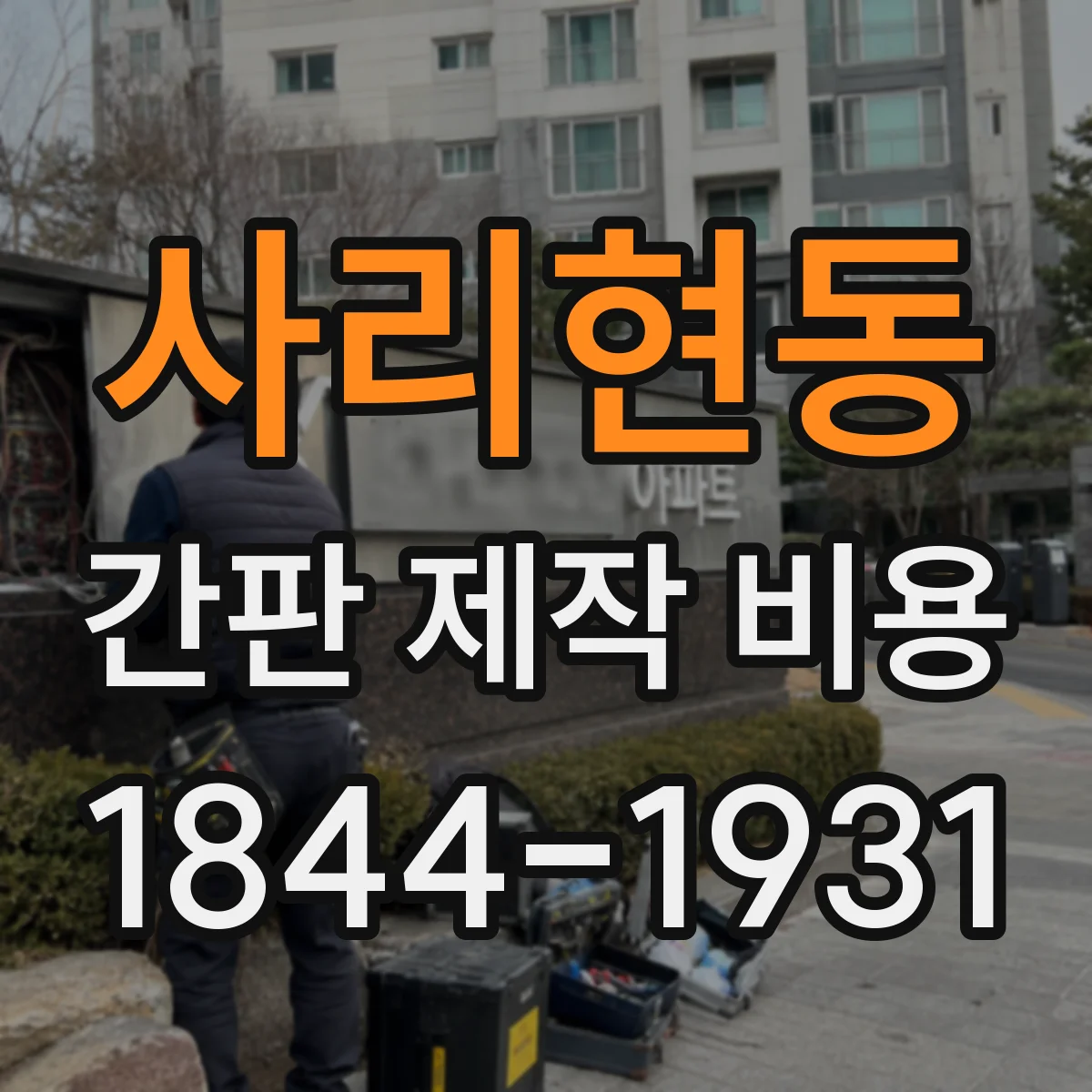 사리현동 간판 제작 비용