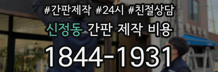 신정동 간판 제작 비용