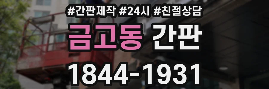 금고동 간판