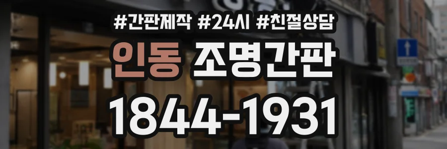 인동 조명간판 상담 전화 1844-1931