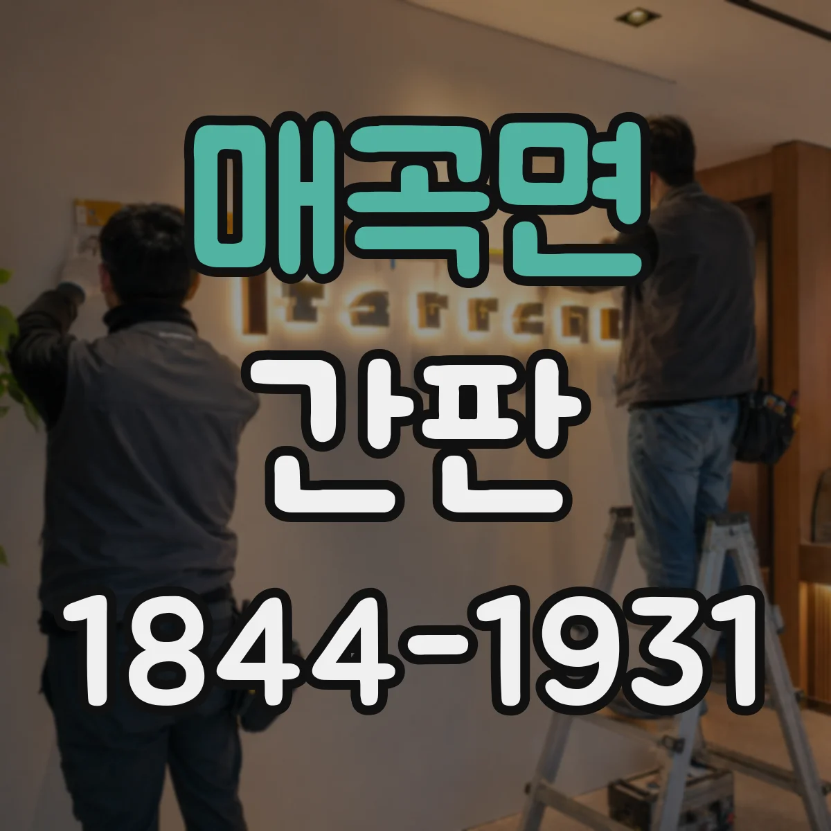 매곡면 간판