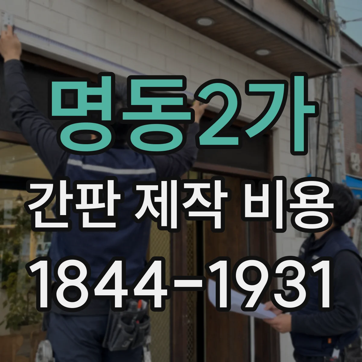 명동2가 간판 제작 비용