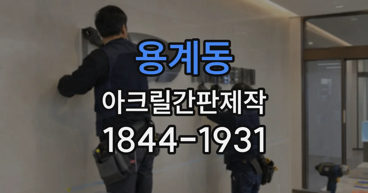 용계동 아크릴간판제작