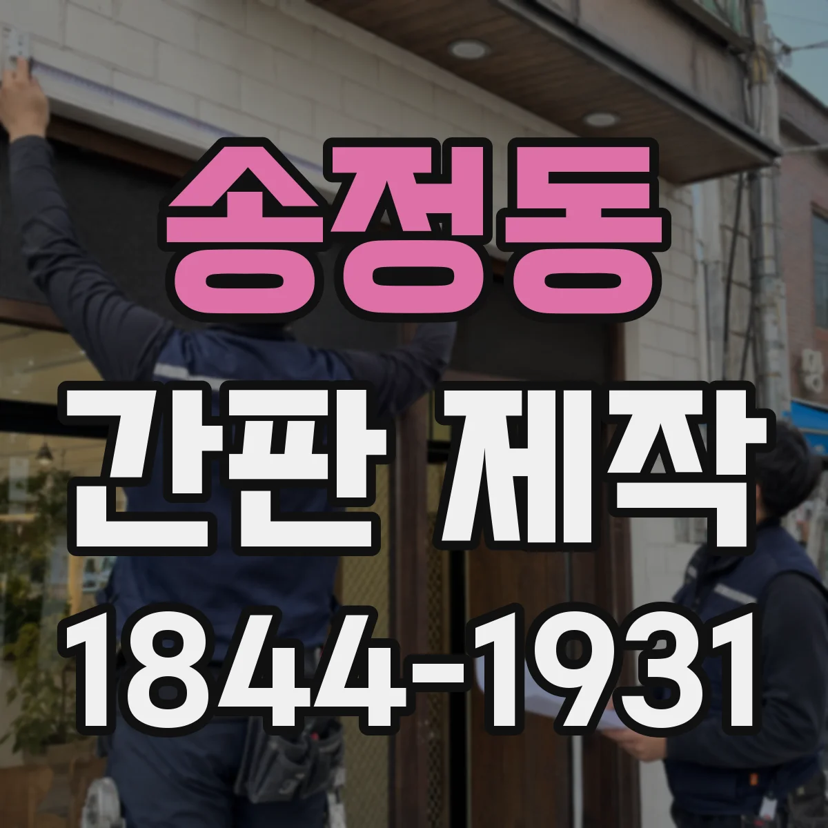 송정동 간판 제작