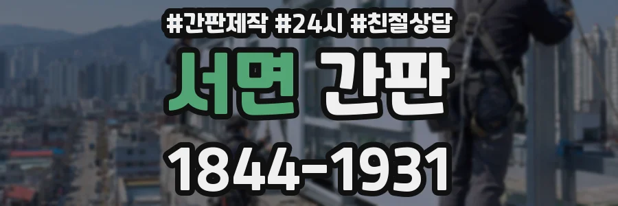 서면 간판
