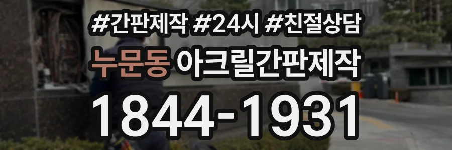 누문동 아크릴간판제작 상담 전화 1844-1931