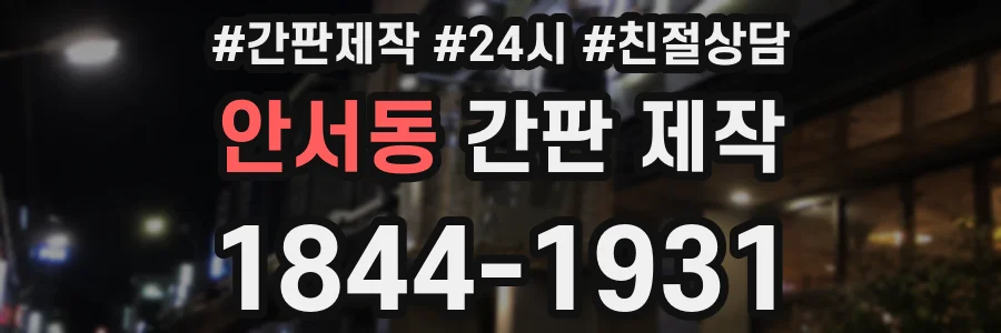 안서동 간판 제작