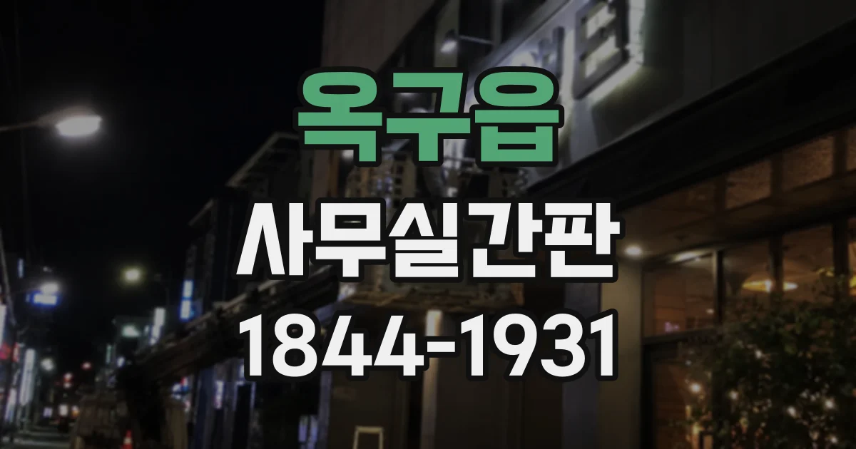 옥구읍 사무실간판