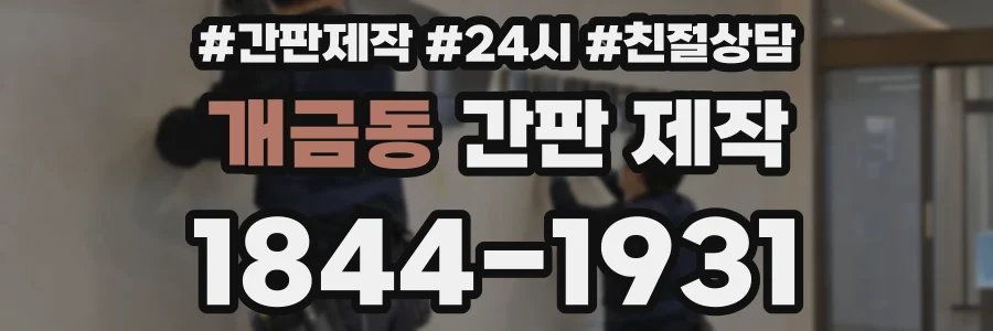 개금동 간판 제작