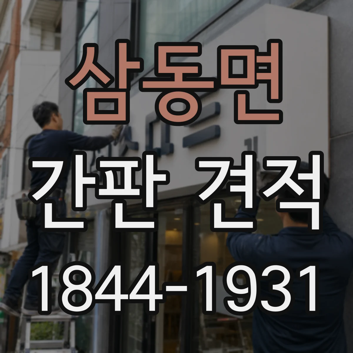 삼동면 간판 견적